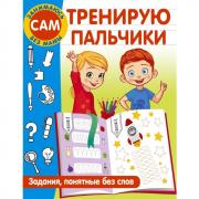 Тренирую пальчики. Задания, понятные без слов