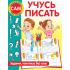 Учусь писать. Задания, понятные без слов