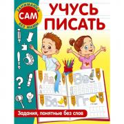 Учусь писать. Задания, понятные без слов