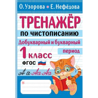 Тренажер по чистописанию. Добукварный и букварный период. 1 класс