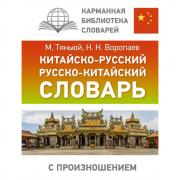 Китайско-русский, русско-китайский словарь с произношением