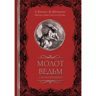 Молот ведьм