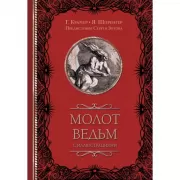 Молот ведьм