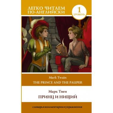Принц и нищий. Уровень 1
