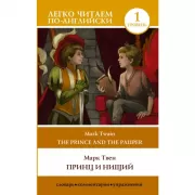 Принц и нищий. Уровень 1