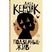 Подземные. Жив