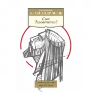 Сын Человеческий