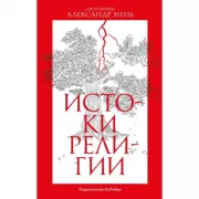 Истоки религии