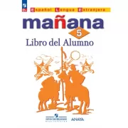 Испанский язык. 5 класс