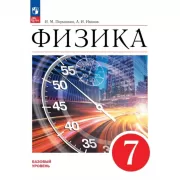 Физика. 7 класс. Базовый уровень