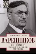 Неповторимое. Том 3. Трагедия отечества: 1995-2000. Уроки и выводы