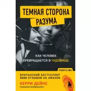 Темная сторона разума. Как человек превращается в чудовище