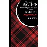 Великие мужчины XX века