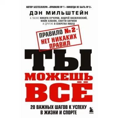 Правило №2 - нет никаких правил. Ты можешь все. 20 важных шагов к успеху в жизни и спорте