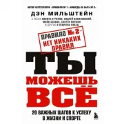 Правило №2 - нет никаких правил. Ты можешь все. 20 важных шагов к успеху в жизни и спорте