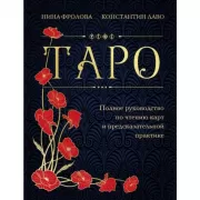Таро. Полное руководство по чтению карт и предсказательной практике