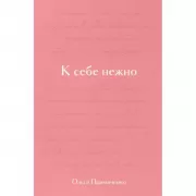 К себе нежно. Подарочное издание