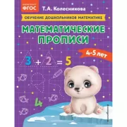 Математические прописи. 4-5 лет