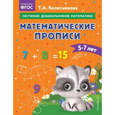 Математические прописи. 5-7 лет