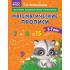 Математические прописи. 5-7 лет