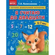 Я считаю до двадцати. 6-7 лет