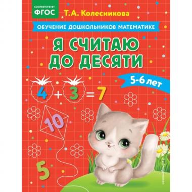 Я считаю до десяти. 5-6 лет