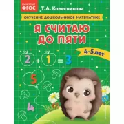 Я считаю до пяти. 4-5 лет