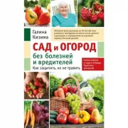 Сад и огород без болезней и вредителей. Как защитить, но не травить