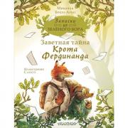 Записки из Зеленого Бора. Заветная тайна Крота Фердинанда
