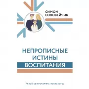 Непрописные истины воспитания