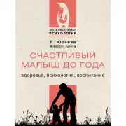 Счастливый малыш до года: здоровье, психология, воспитание