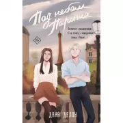 Под небом Парижа