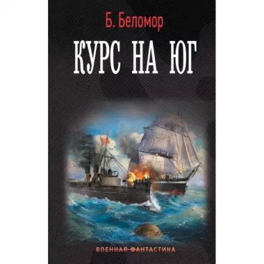 Курс на юг