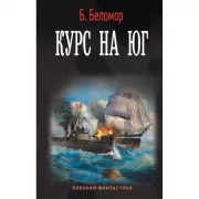Курс на юг