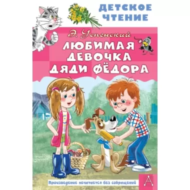 Любимая девочка дяди Федора