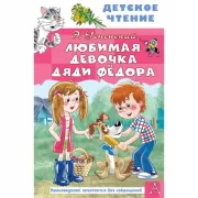 Любимая девочка дяди Федора