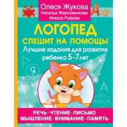 Логопед спешит на помощь! Лучшие задания для развития ребенка 5-7 лет