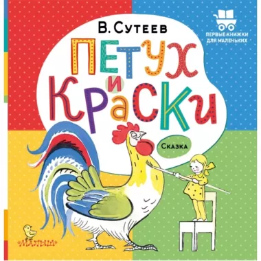 Петух и Краски