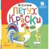 Петух и Краски