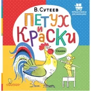 Петух и Краски