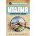 Италия. Архитектурные загадки