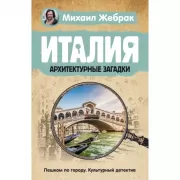 Италия. Архитектурные загадки