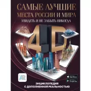 Самые лучшие места России и мира 4D. Увидеть и не забыть никогда. Энциклопедия с дополненной реальностью