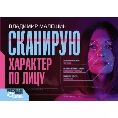 Сканирую характер по лицу
