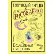Творческий курс по рисованию. Волшебные существа