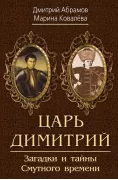 Царь Димитрий. Загадки и тайны Смутного времени
