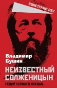 Неизвестный Солженицын. Гений первого плевка...