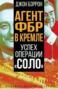Агент ФБР в Кремле. Успех операции «Соло»