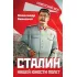 Сталин. Нашей юности полет