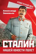 Сталин. Нашей юности полет